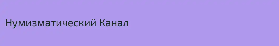 Нумизматический Канал